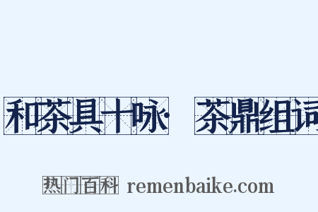 和茶具十咏·茶鼎组词是什么意思的图片